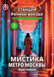 бесплатно читать книгу Станция Речной вокзал 2. Мистика метро Москвы автора Борис Шабрин