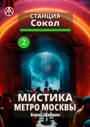бесплатно читать книгу Станция Сокол 2. Мистика метро Москвы автора Борис Шабрин