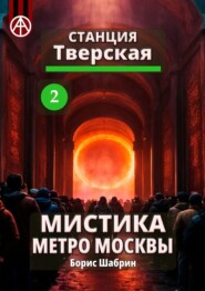 бесплатно читать книгу Станция Тверская 2. Мистика метро Москвы автора Борис Шабрин