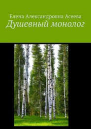 бесплатно читать книгу Душевный монолог автора Елена Асеева