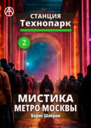 бесплатно читать книгу Станция Технопарк 2. Мистика метро Москвы автора Борис Шабрин
