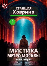 бесплатно читать книгу Станция Ховрино 2. Мистика метро Москвы автора Борис Шабрин