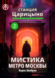 бесплатно читать книгу Станция Царицыно 2. Мистика метро Москвы автора Борис Шабрин