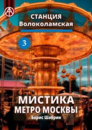 бесплатно читать книгу Станция Волоколамская 3. Мистика метро Москвы автора Борис Шабрин