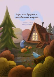 бесплатно читать книгу Луа, его друзья и тыквенные пироги автора Екатерина Кадушкина
