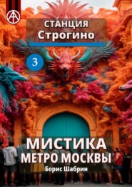 бесплатно читать книгу Станция Строгино 3. Мистика метро Москвы автора Борис Шабрин
