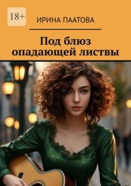 бесплатно читать книгу Под блюз опадающей листвы автора Ирина Паатова
