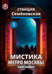 бесплатно читать книгу Станция Семёновская 3. Мистика метро Москвы автора Борис Шабрин