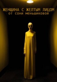 бесплатно читать книгу Женщина с желтым лицом автора Соня Меньшикова