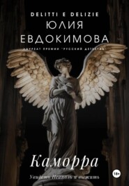 бесплатно читать книгу Каморра автора Юлия Евдокимова