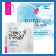 бесплатно читать книгу Отпустить бывшего + Тревога приходит и уходит. 52 способа обрести душевное спокойствие автора Кортни С. Уоррен