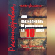 бесплатно читать книгу Расшифровка, или Как написать 10 рассказов за 10 дней автора Павел Крапчитов