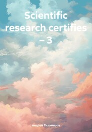 бесплатно читать книгу Scientific research certifies – 3 автора Андрей Тихомиров