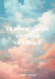 бесплатно читать книгу La investigación científica certifica-3 автора Андрей Тихомиров