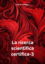 бесплатно читать книгу La ricerca scientifica certifica-3 автора Андрей Тихомиров