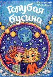 бесплатно читать книгу Голубая Бусина автора Милана Романова