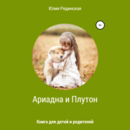бесплатно читать книгу Ариадна и Плутон автора Юлия Рядинская