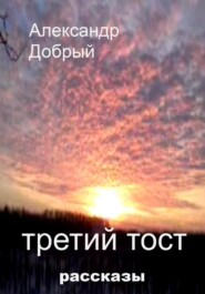 бесплатно читать книгу Третий тост автора Александр Добрый