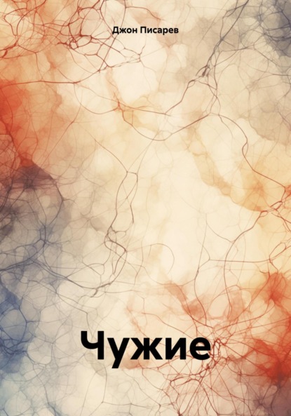 Чужие