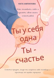 бесплатно читать книгу Ты у себя одна, ты – счастье автора Ната Ампилова