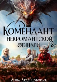 бесплатно читать книгу Комендант некромантской общаги 2 автора Анна Леденцовская