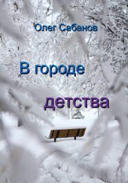 бесплатно читать книгу В городе детства автора Олег Сабанов