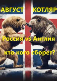 бесплатно читать книгу Россия vs Англия: Кто кого сборет? автора Август Котляр