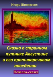 бесплатно читать книгу Сказка о странном путнике Августине и его противоречивом поведении автора Игорь Шиповских