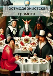 бесплатно читать книгу Постмодернистская грамота автора Олег Ланхолин