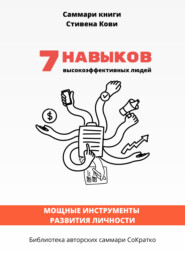 бесплатно читать книгу Саммари книги Стивена Кови «7 навыков высокоэффективных людей: Мощные инструменты развития личности» автора Полина Крупышева