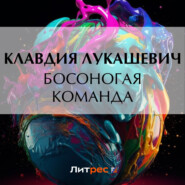 бесплатно читать книгу Босоногая команда автора Клавдия Лукашевич