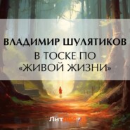 бесплатно читать книгу В тоске «по живой жизни» автора Владимир Шулятиков