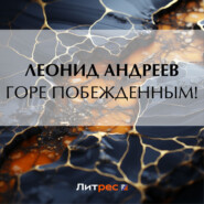 бесплатно читать книгу Горе побежденным! автора Леонид Андреев