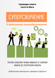 бесплатно читать книгу Саммари книги Скотта Янга «Суперобучение» автора Полина Крупышева