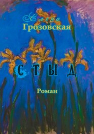 бесплатно читать книгу Стыд автора Елена Грозовская