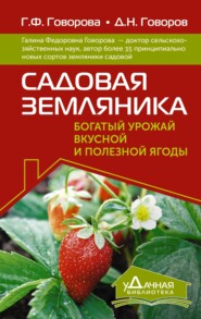 бесплатно читать книгу Садовая земляника. Богатый урожай вкусной и полезной ягоды автора Дмитрий Говоров