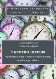 бесплатно читать книгу Саммари книги Лоры Вандеркам «Чувство штиля. Продуктивность и спокойствие в эпоху вечных дедлайнов» автора Полина Крупышева