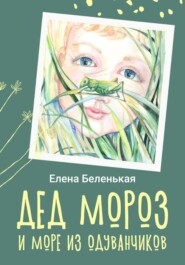 бесплатно читать книгу Дед Мороз и море из одуванчиков автора Елена Беленькая