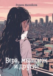 бесплатно читать книгу Вера, мышонок и другие автора Родион Михайлов