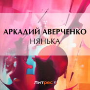 бесплатно читать книгу Нянька автора Аркадий Аверченко