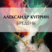 бесплатно читать книгу Бредень автора Александр Куприн