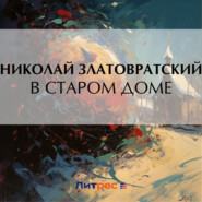 бесплатно читать книгу В старом доме автора Николай Златовратский