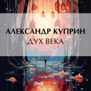 бесплатно читать книгу Дух века автора Александр Куприн