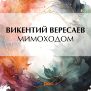 бесплатно читать книгу Мимоходом автора Викентий Вересаев