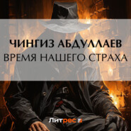 бесплатно читать книгу Время нашего страха автора Чингиз Абдуллаев