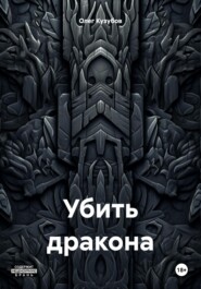 бесплатно читать книгу Убить дракона автора Олег Кузубов
