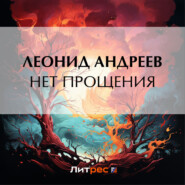 бесплатно читать книгу Нет прощения автора Леонид Андреев