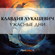 бесплатно читать книгу Ужасные дни автора Клавдия Лукашевич