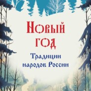 бесплатно читать книгу Новый год. Традиции народов России автора Мария Снегина