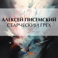 бесплатно читать книгу Старческий грех автора Алексей Писемский
